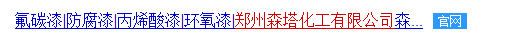 郑州森塔化工有限公司.png